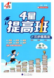 经纶学典提高班二年级数学苏教版