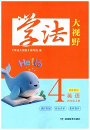 学法大视野四年级英语湘鲁教版