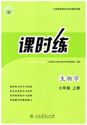 同步学历案课时练七年级生物学人教版