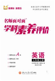 名师面对面学科素养评价七年级英语人教版