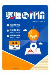 资源与评价八年级英语人教版