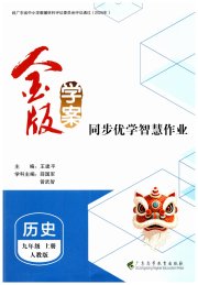 金版学案同步优学智慧作业九年级历史人教版