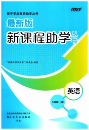 新课程助学丛书八年级英语人教版