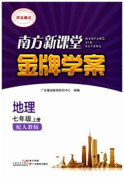 南方新课堂金牌学案七年级地理人教版