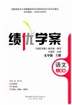 2023年绩优学案九年级语文上册人教版