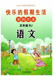 快乐的假期生活暑假作业五年级语文人教版