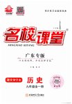 2023年名校课堂九年级历史全一册人教版广东专版