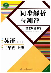 胜券在握同步解析与测评三年级英语人教PEP版重庆专版