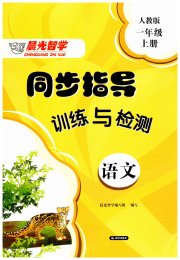晨光智学同步指导训练与检测一年级语文人教版
