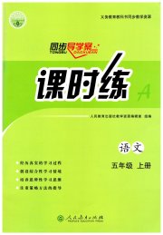 同步导学案课时练五年级语文人教版