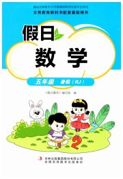 假日数学吉林出版集团股份有限公司五年级人教版