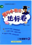2023年黄冈小状元达标卷三年级数学下册北师大版