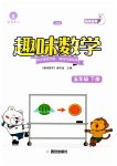 2023年趣味数学五年级下册