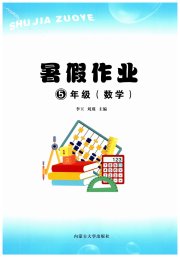 暑假作业内蒙古大学出版社五年级数学