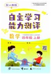 2023年自主学习能力测评四年级数学上册人教版