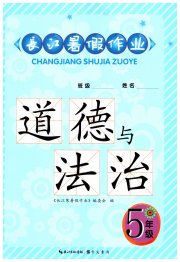 长江暑假作业五年级道德与法治崇文书局