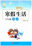2026年好學(xué)生寒假生活六年級(jí)數(shù)學(xué)