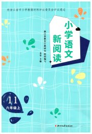 小学语文新阅读六年级人教版