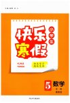 2026年快樂寒假河北少年兒童出版社五年級數(shù)學冀教版
