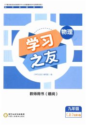 学习之友九年级物理北师大版