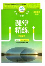 课堂精练三年级数学北师大版四川专版