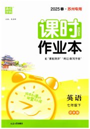 通城学典课时作业本七年级英语译林版苏州专版