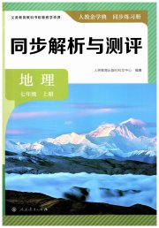 人教金学典同步解析与测评七年级地理人教版