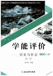 学能评价七年级地理人教版