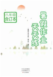 暑假作业天天练八年级文心出版社
