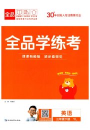 全品学练考三年级英语译林版