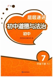 层层递进七年级道德与法治人教版
