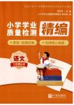 2026年小学学业质量检测精编三年级语文上册人教版