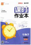 2026年通成学典课时作业本七年级生物上册苏科版宿迁专版