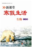 2026年新课堂寒假生活八年级生物人教版