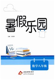 暑假乐园北京教育出版社八年级数学