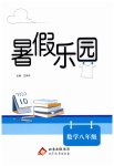 2026年暑假乐园北京教育出版社八年级数学