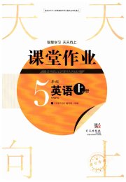 智慧学习天天向上课堂作业五年级英语剑桥版