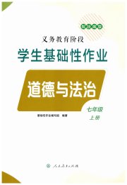 学生基础性作业七年级道德与法治人教版