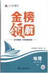 2025年金榜領(lǐng)航高中地理必修第一冊(cè)人教版