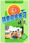 2023年随堂同步练习三年级语文上册人教版