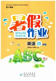 暑假作业贵州教育出版社四年级英语人教版