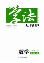 七年级数学华师大版