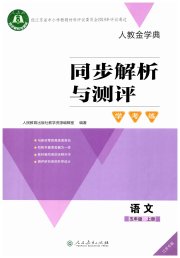 同步解析与测评学考练五年级语文人教版江苏专版