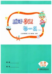 过好暑假每一天二年级s版