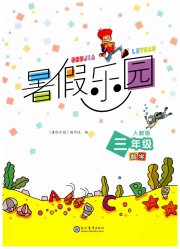 暑假乐园现代教育出版社三年级数学人教版