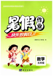 暑假作业快乐的假日五年级数学