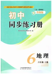 同步练习册山东教育出版社六年级地理鲁教版五四制