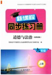 2026年新课程同步练习册九年级道德与法治上册人教版
