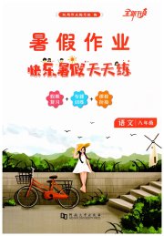 快乐暑假天天练八年级语文
