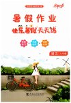 2026年快乐暑假天天练八年级语文